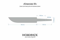 Заготовка для ножа, сталь Cr8 3,6мм. Модель "Классик-III" с клинком 160мм, ТО 62-63HRC