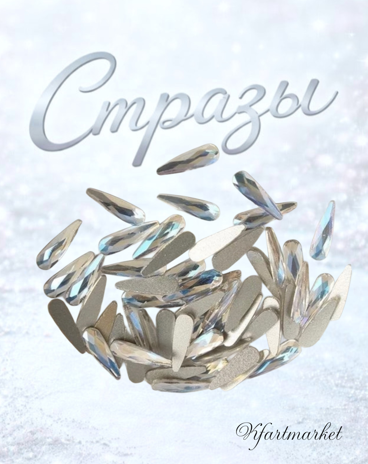 Стеклянные стразы 3*10 мм (20шт)цвет хамелеон -белый