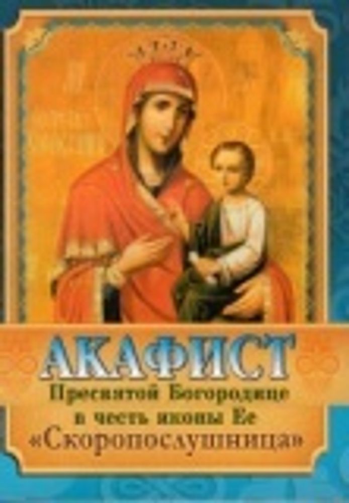 Акафист Пресвятой Богородице в честь иконы Ее Скоропослушница (Пр. храма Сошествия)