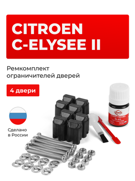 Ремкомплект ограничителей дверей Citroen C-ELYSEE (II) D (4 двери, тип 43) 2012-2018