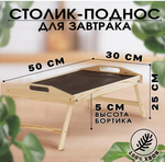 Столик для завтрака складной, 50×30см, с ручками