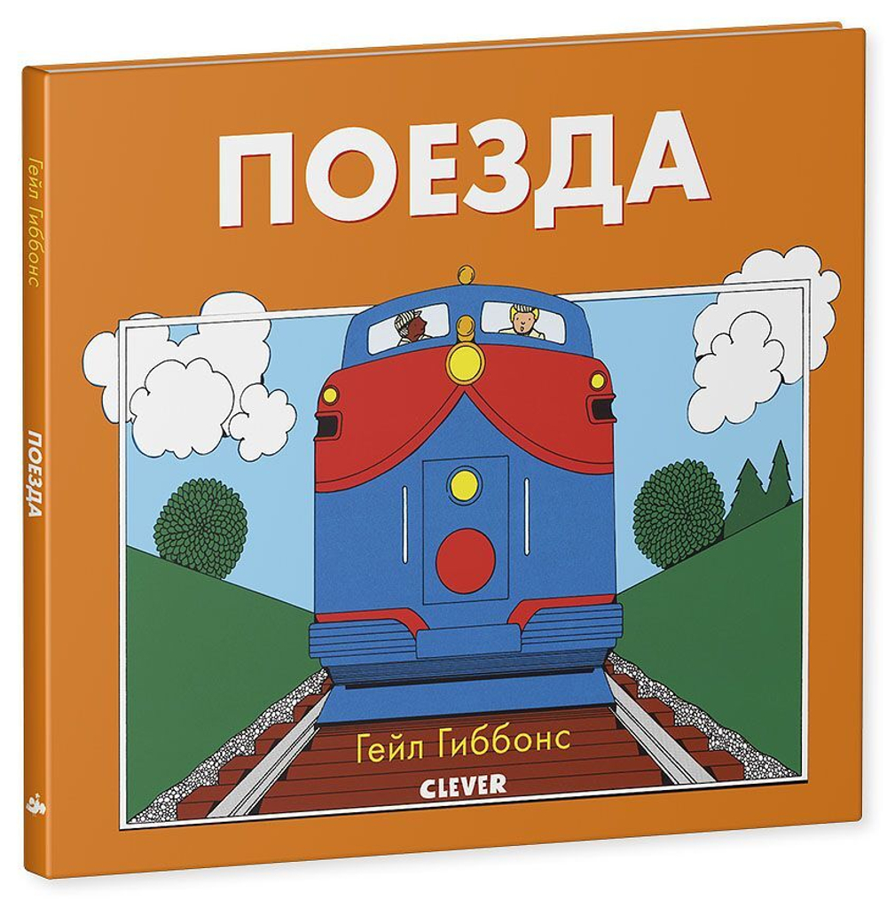 Книжки-картинки Гейл Гиббонс. Поезда