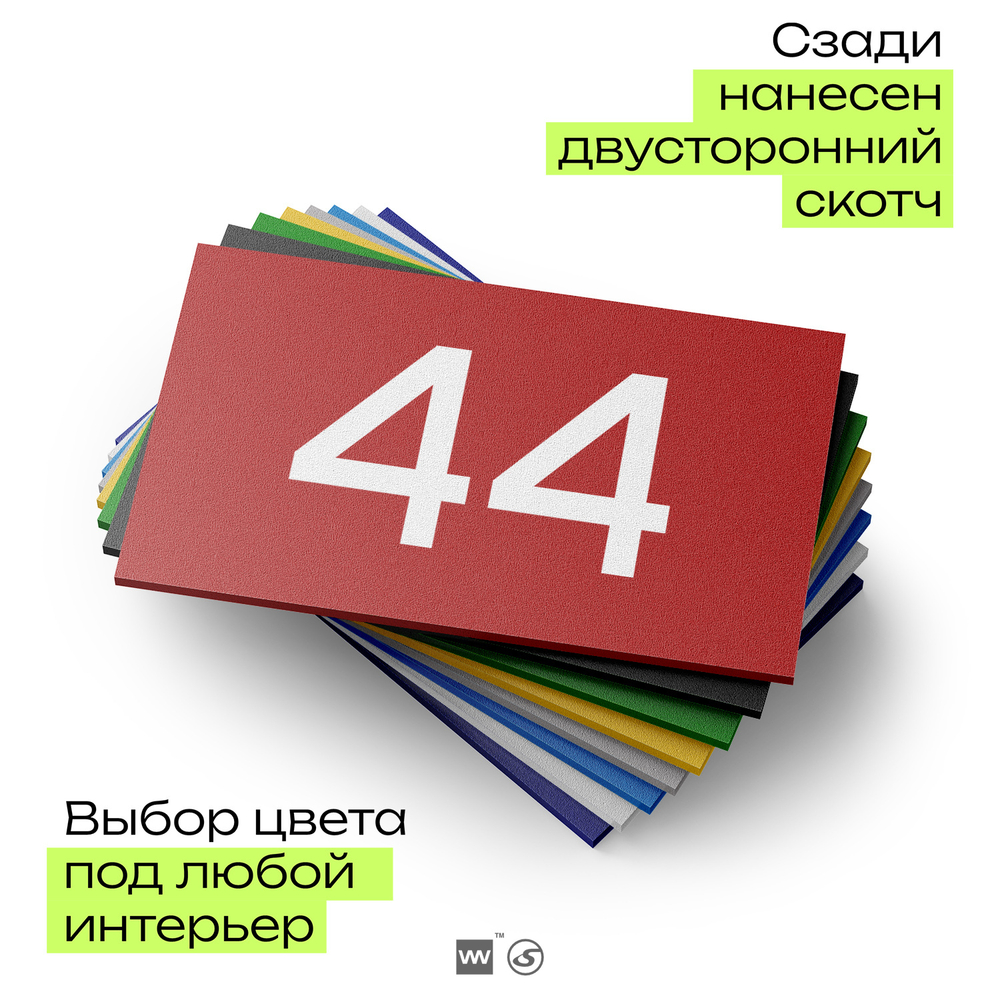 Табличка с номером 44 на дверь квартиры, для офиса, кабинета, аудитории, склада, красная 120х70 мм, Айдентика Технолоджи