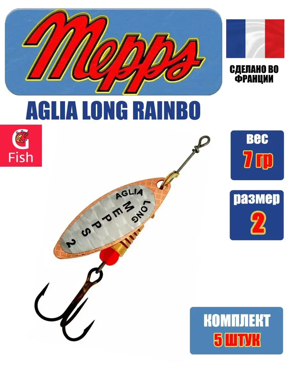 Блесна для рыбалки вращающаяся Mepps AGLIA LONG RAINBO