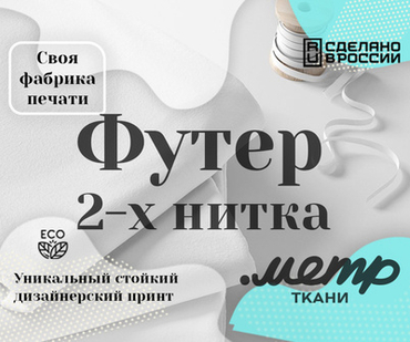 Футер 2-х нитка