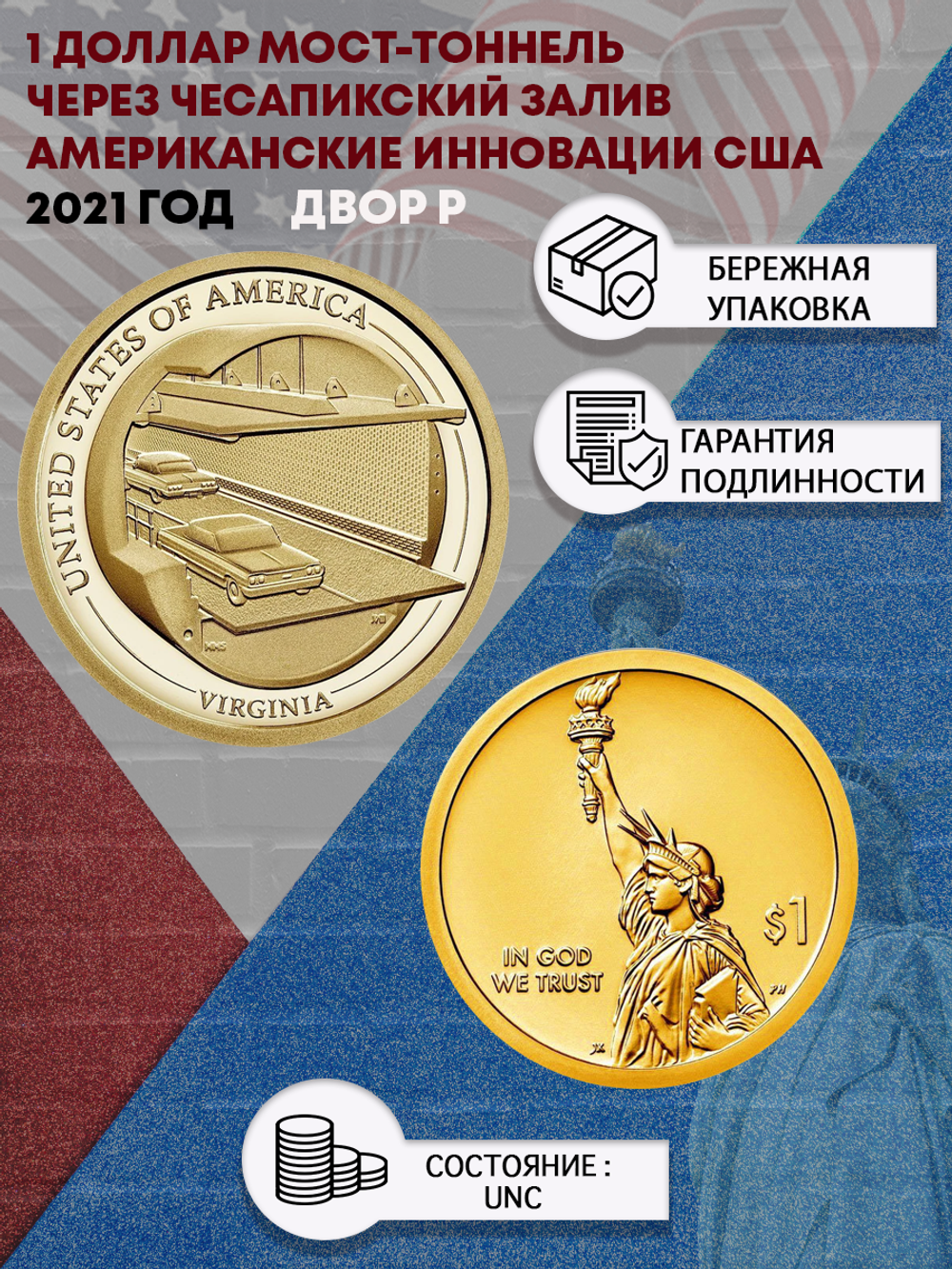 1 доллар Мост-тоннель через Чесапикский залив.Американские инновации США 2021 год .Двор Р
