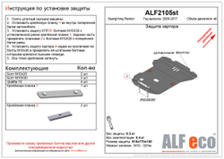 Защита ALFeco картера двигателя для Ssang Yong Rexton II 2006-2017, V-все (сталь 2 мм) арт.ALF2105st