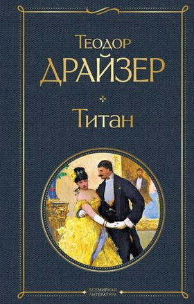 Титан. Теодор Драйзер