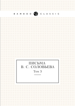 Письма В. С. Соловьева. Том 3 | Э. Радлов