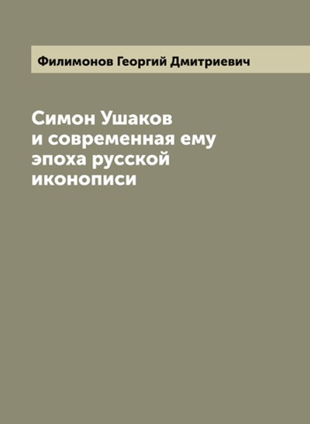 Симон Ушаков и современная ему эпоха русской иконописи | Филимонов Георгий Дмитриевич