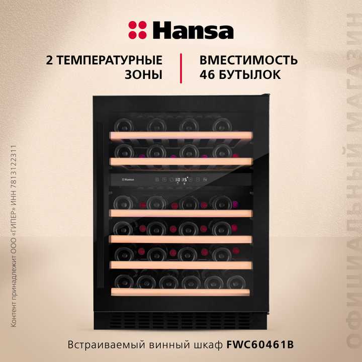 Винный шкаф Hansa FWC60461B
