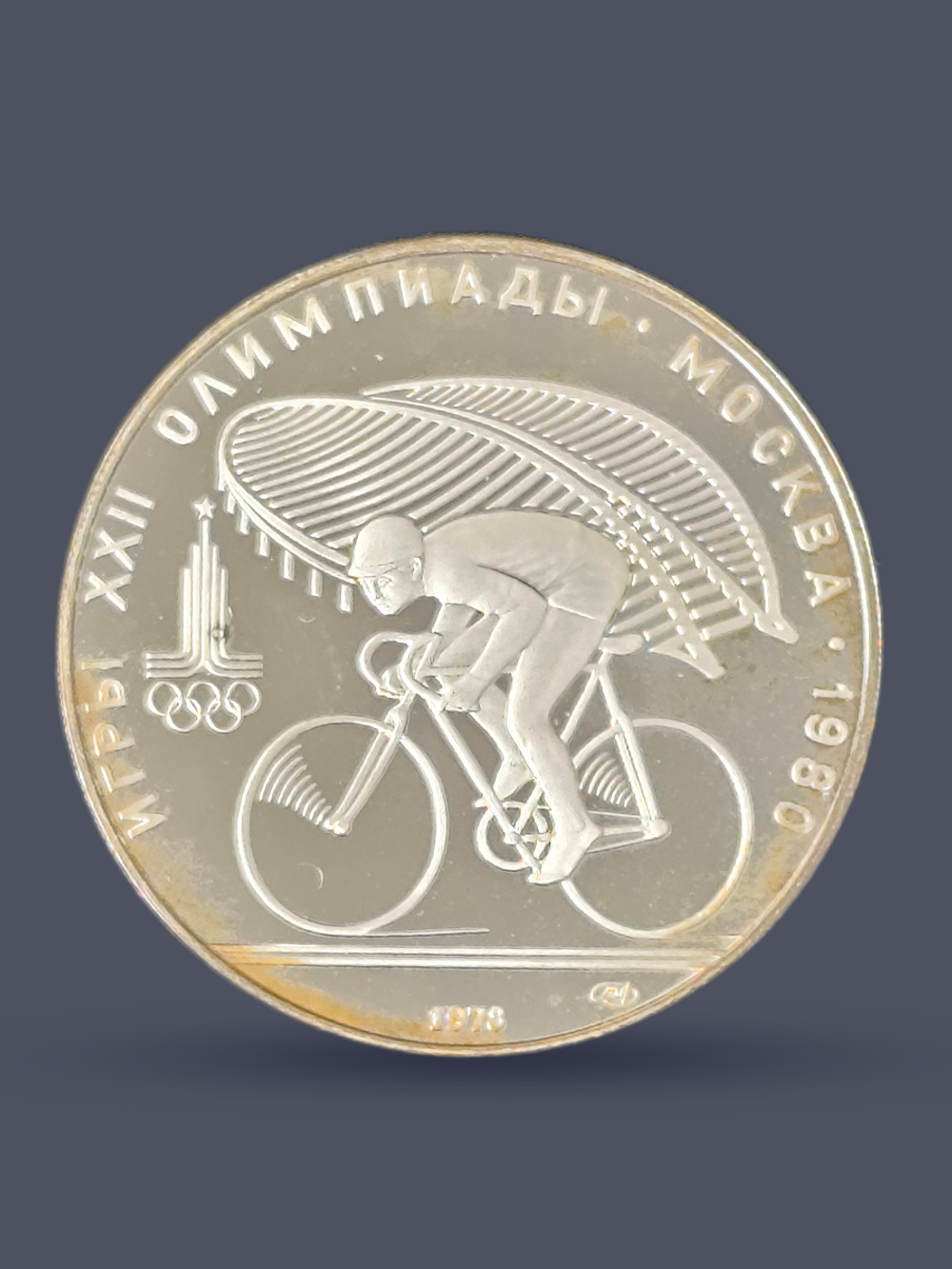 Монета 10 рублей 1978 "XXII Олимпиада 1980-Велоспорт" Proof