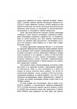 Финансы России XIX столетия. Том I | И.С. Блиох