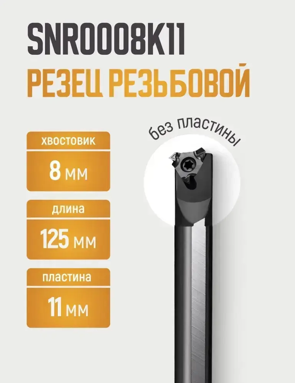 SNR0008K11 Резец резьбовой внутренний по металлу