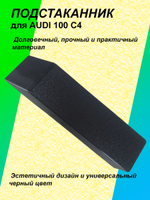 Подстаканник для автомобиля AUDI 100 A6 C4