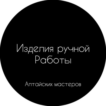 Изделия ручной работы алтайских мастеров