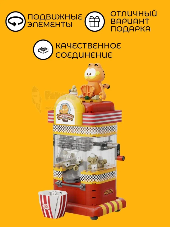 3Д Конструктор Гарфилд Автомат для попкорна