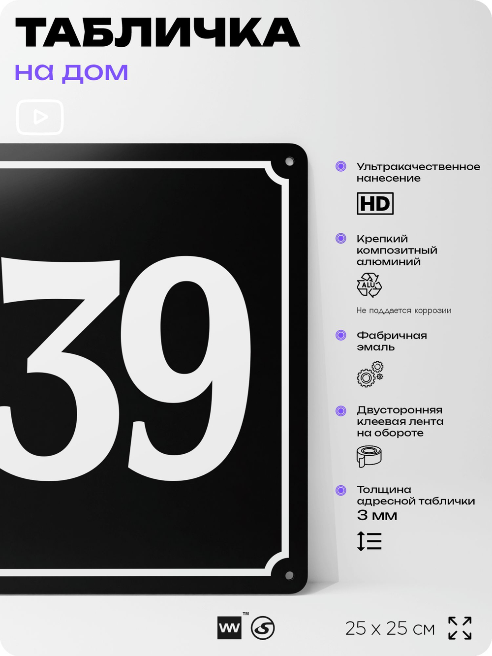 Адресная табличка с номером дома 139, на фасад и забор, черная, 25х25 см, Айдентика Технолоджи