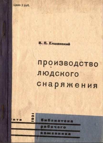 Книга &quot;Производство людского снаряжения&quot; В.П. Елшанский