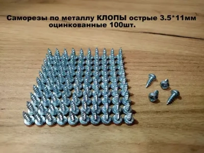 Саморезы по металлу КЛОПЫ острые 3,5х11, оцинкованные 100 шт.