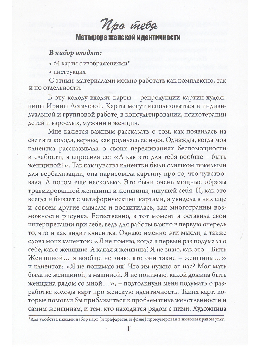 Про тебя. Метафора женской идентичности. Метафорические карты