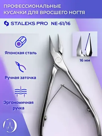 Кусачки профессиональные для вросшего ногтя EXPERT 61 16 мм