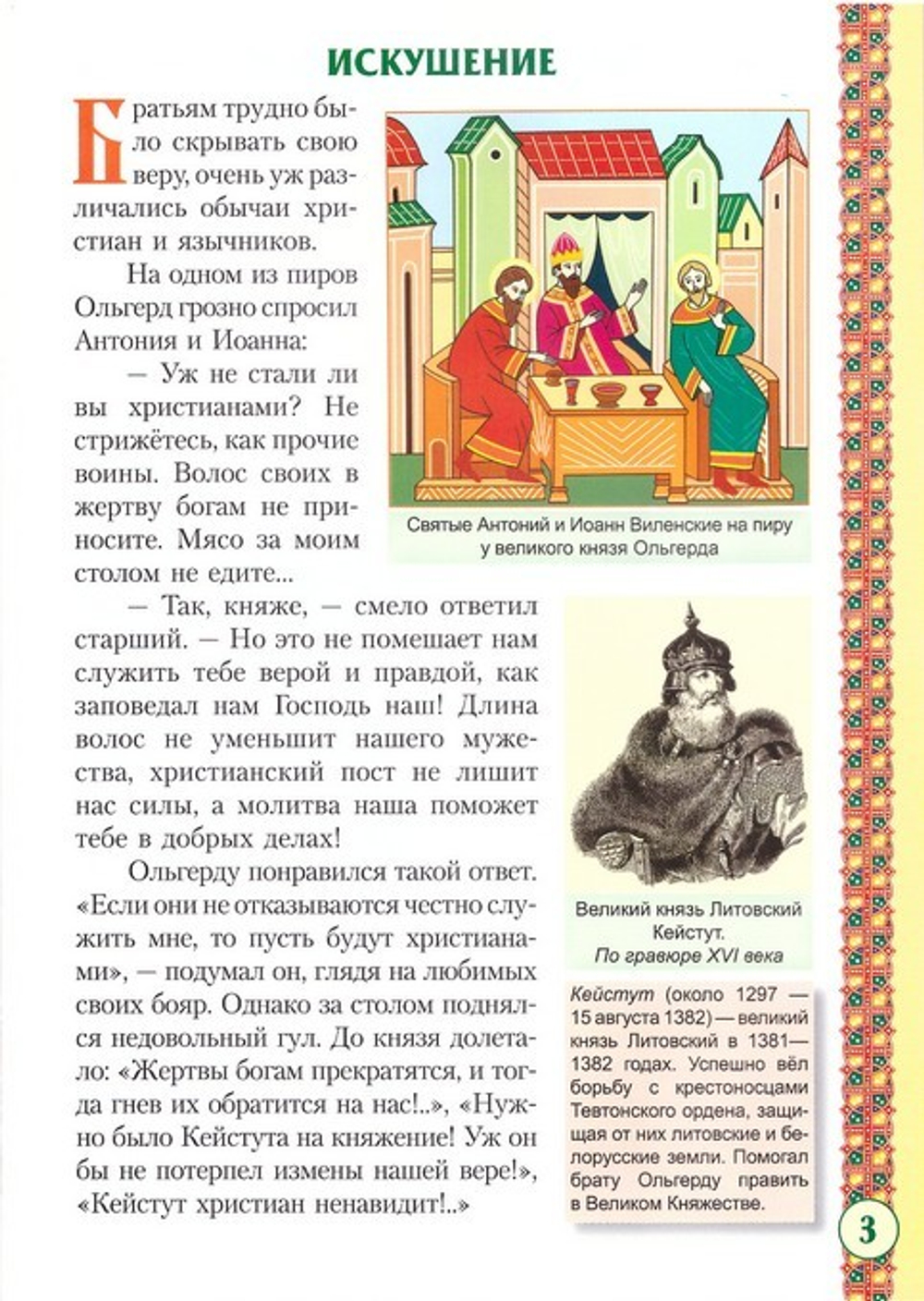 Святые мученики Виленские Антоний, Иоанн, Евстафий