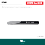 KRAFTOOL 70 мм, Клин для демонтажа (29824-70)