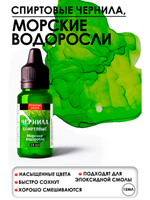 Спиртовые чернила (Морские водоросли)