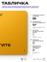 Табличка Берегите лифт, для многоквартирного жилого дома, серия СОСЕДИ SIMPLE, 18х18 см, пластиковая, Айдентика Технолоджи