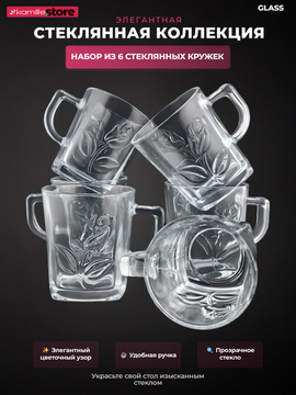 Набор кружек 6 шт. 270 мл. стекло