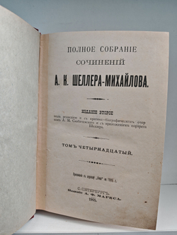 Полное собрание сочинений А. К. Шеллера-Михайлова. Том 14. Из трясины на дорогу