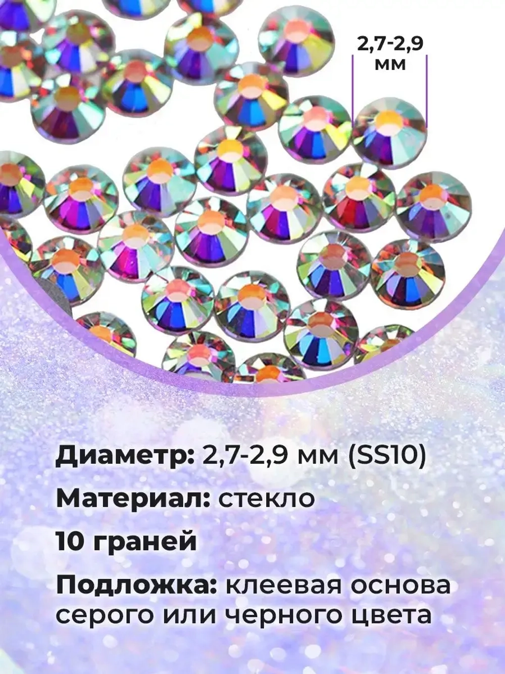 Стразы термоклеевые стекло Crystal AB ss10