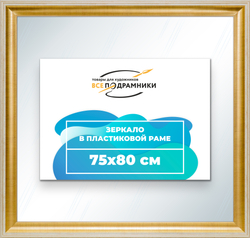 Зеркало настенное в раме 75x80