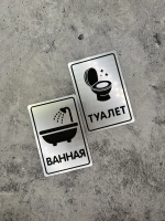 Табличка Туалет