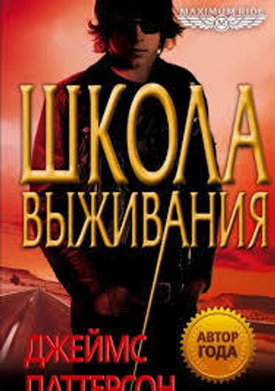Школа выживания