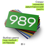 Номер на дверь 989, табличка на дверь для офиса, квартиры, кабинета, аудитории, склада, зеленая 120х70 мм, Айдентика Технолоджи