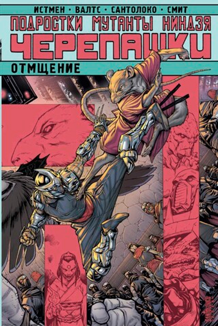Комикс Подростки Мутанты Ниндзя Черепашки. Отмщение