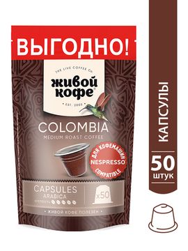 Живой Кофе Колумбия Богота в капсулах для кофемашин Nespresso, 250 г (50*5 г)