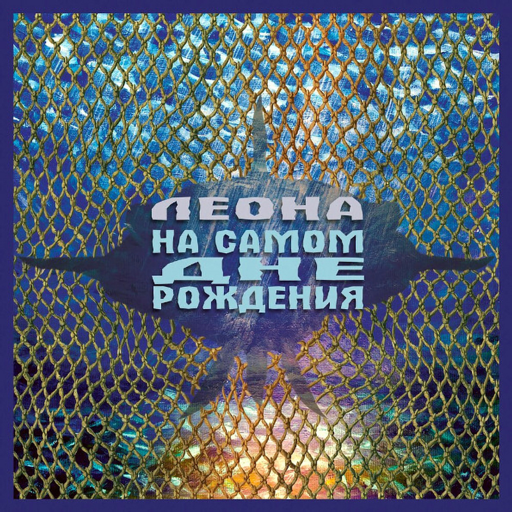 Леона / На Самом Дне Рождения (CD)