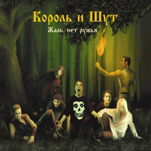 Король и Шут / Жаль, Нет Ружья (CD)