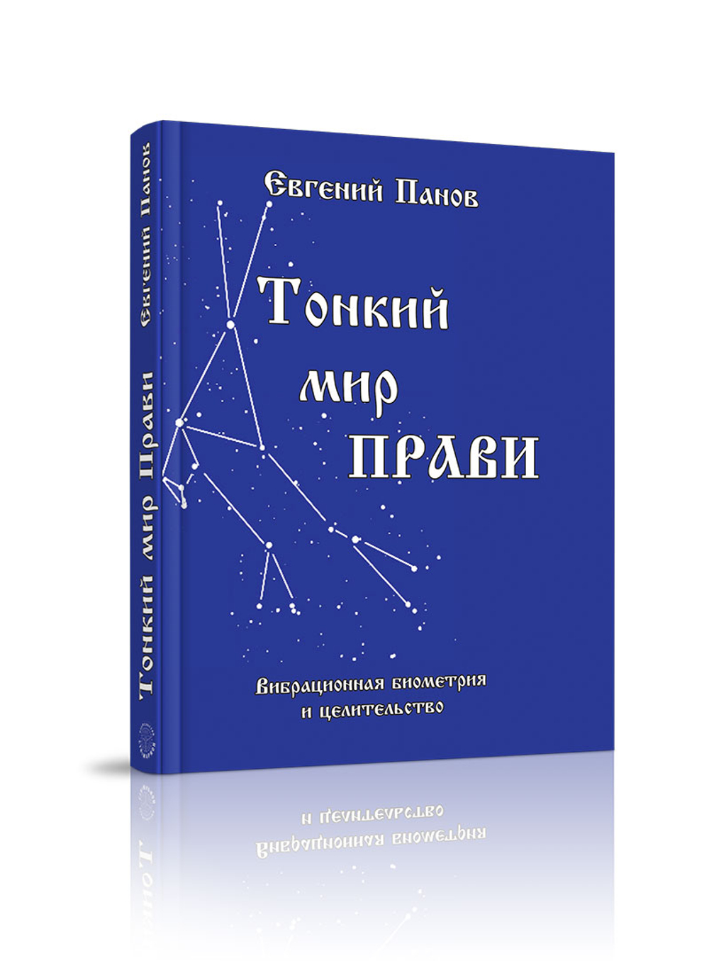 Тонкий мир прави