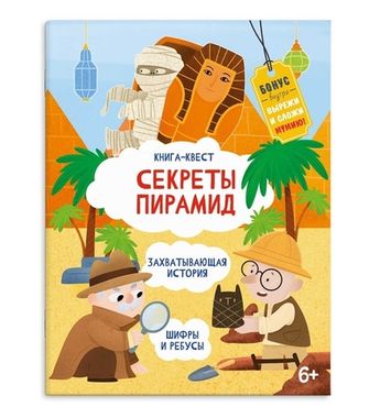 ФениксПлюс/Книга-квест/Секреты пирамид/