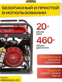 Генератор бензиновый электрический Powerac PR9500H2E-ATS (9кВт, 220В, 16л.с., АВТОЗАПУСК)