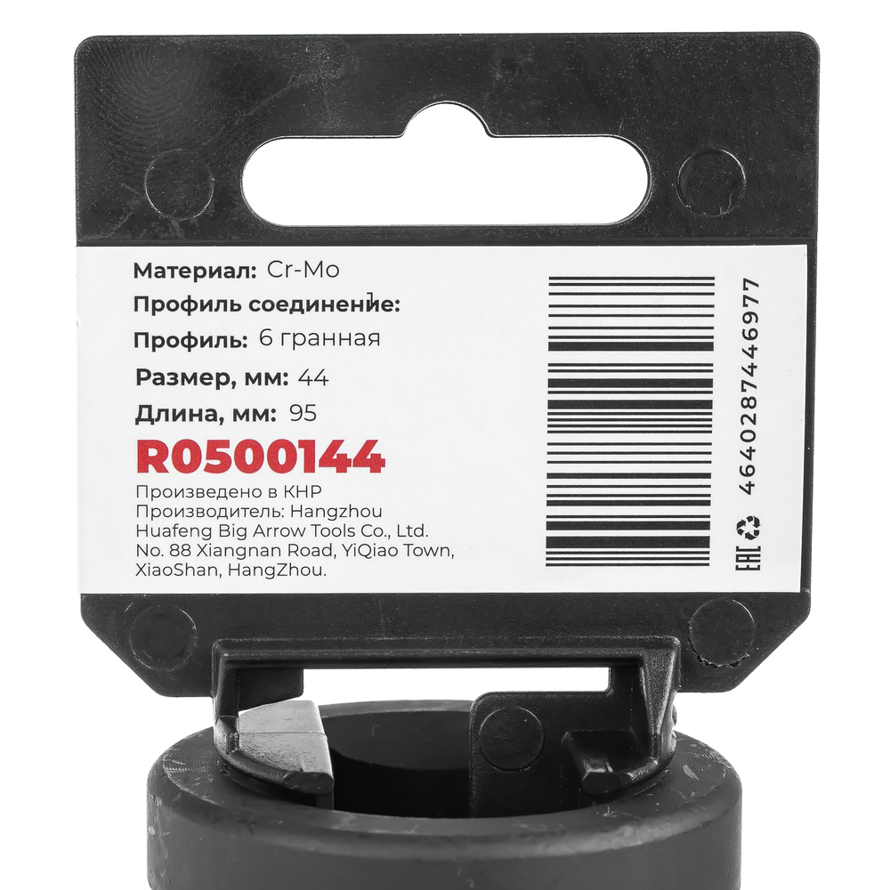 Головка ударная 1"DR 6-гр. 44 мм Cr-Mo удлиненная, на холдере ARNEZI R0500144