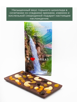 Горький шоколад с изюмом, лесным орехом, смородиной и кешью