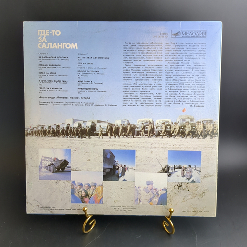 LP Александр Минаев - Где-то За Салангом. Гитара, Афган. Виниловая пластинка 12 дюймов. Мелодия СССР 1989 год.