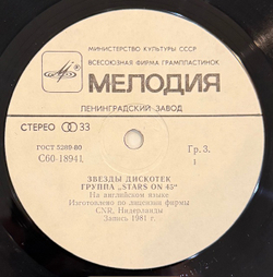 Виниловая пластинка Stars On 45 – Звезды дискотек (Мелодия) LP