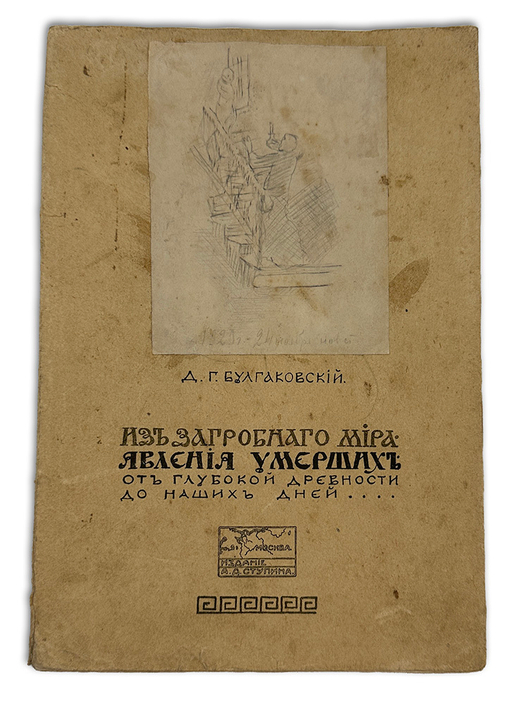 Булгаковский Д. Г. Из загробного мира. Явления умерших. М., Изд.А.Ступин,1914 г.