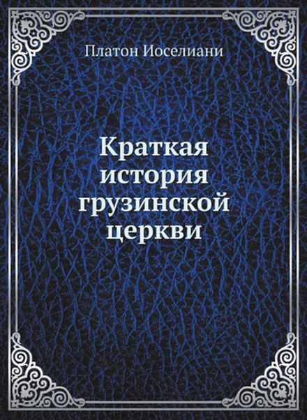 Краткая история грузинской церкви | Платон Иоселиани